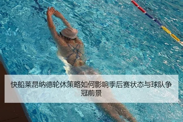 快船莱昂纳德轮休策略如何影响季后赛状态与球队争冠前景