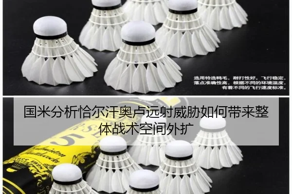 国米分析恰尔汗奥卢远射威胁如何带来整体战术空间外扩 - kaiyun